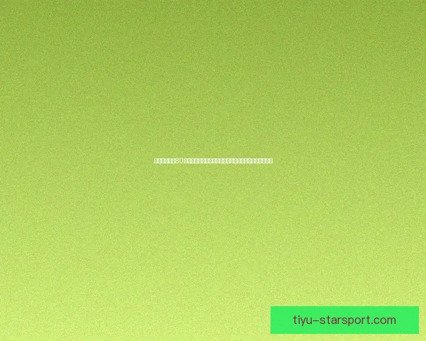 足球高清直播80打造沉浸式赛事观看体验平台全新升级实时互动解说服务